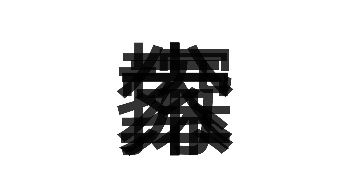 「二分探索木」の重ね文字