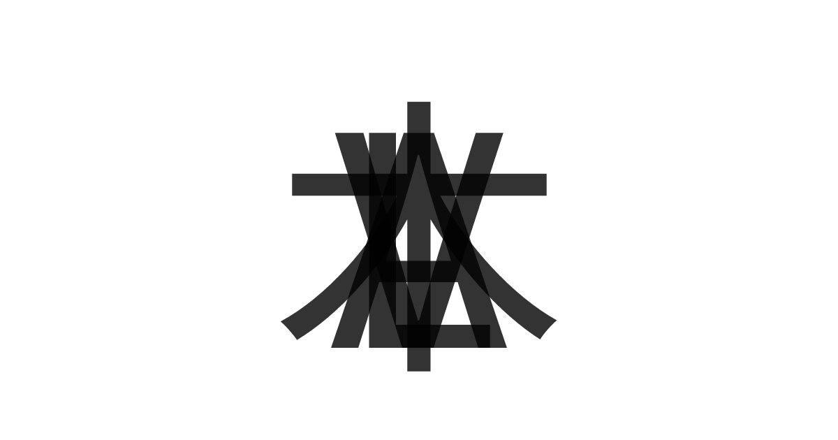 「AVL木」の重ね文字