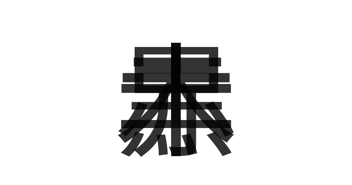 「赤黒木」の重ね文字