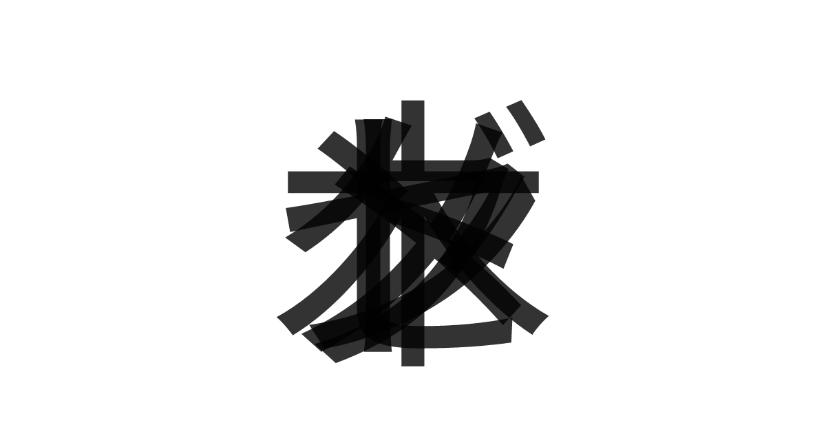 「セグメント木」の重ね文字