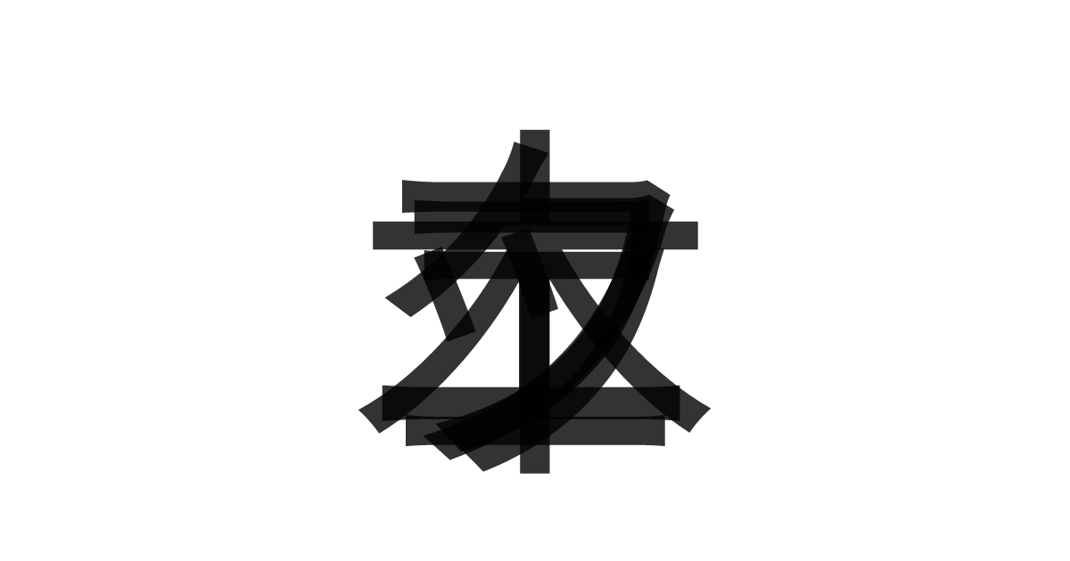 「フェニック木」の重ね文字