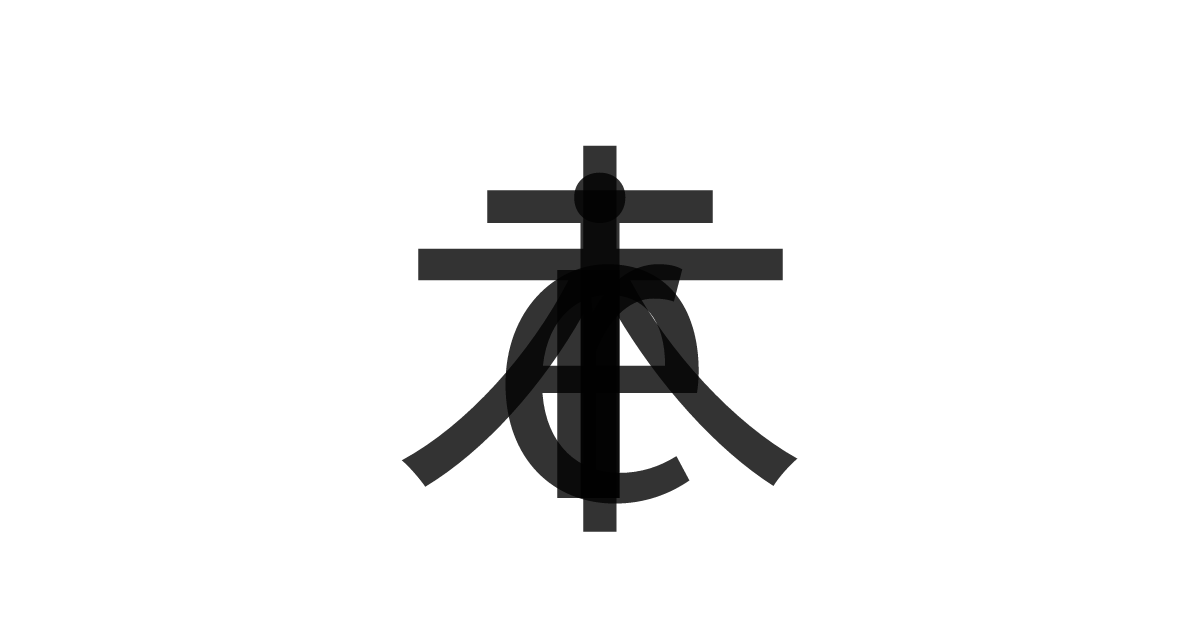 「Trie木」の重ね文字