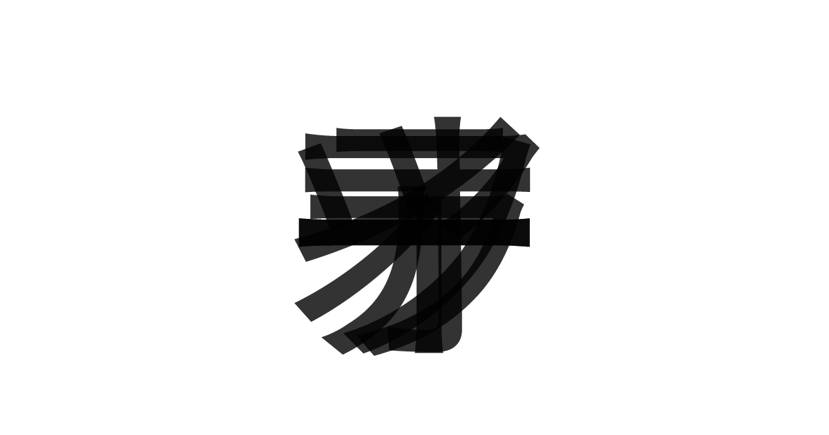 「オイラーツアー」の重ね文字
