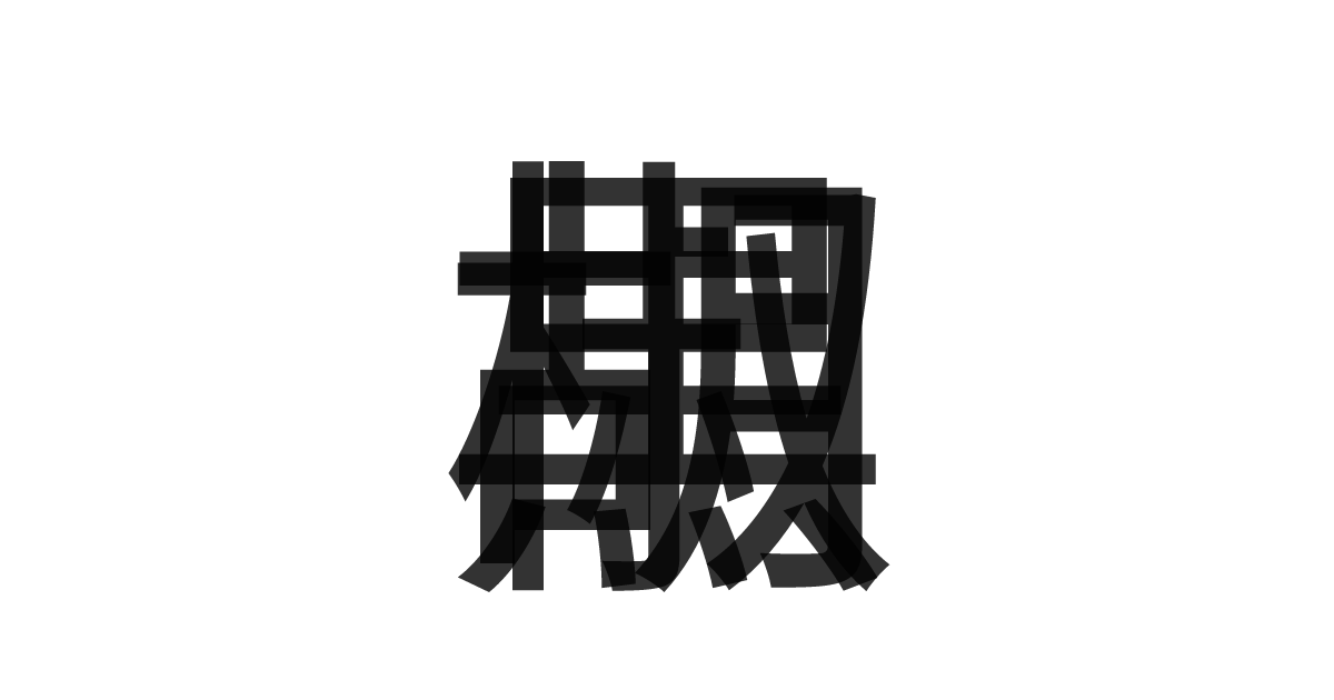 「黒胡椒」の重ね文字