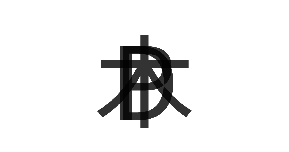 「木DP」の重ね文字