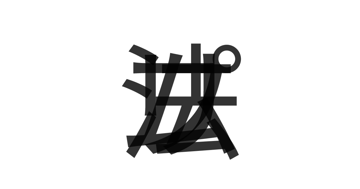 「プリム法」の重ね文字
