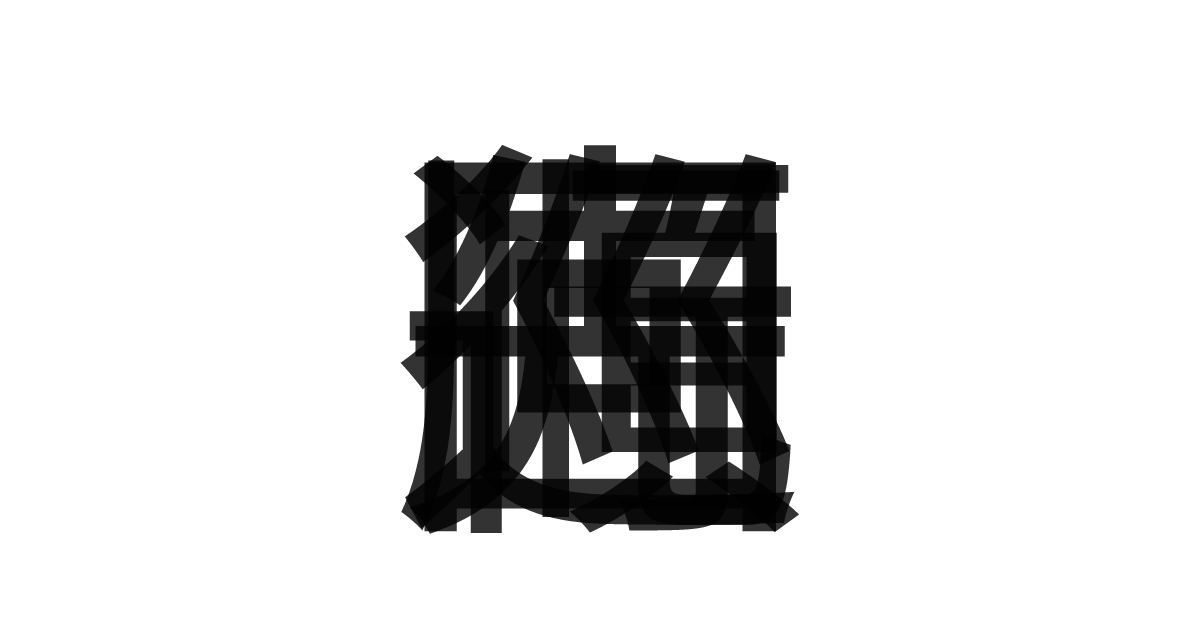 「先行順巡回」の重ね文字