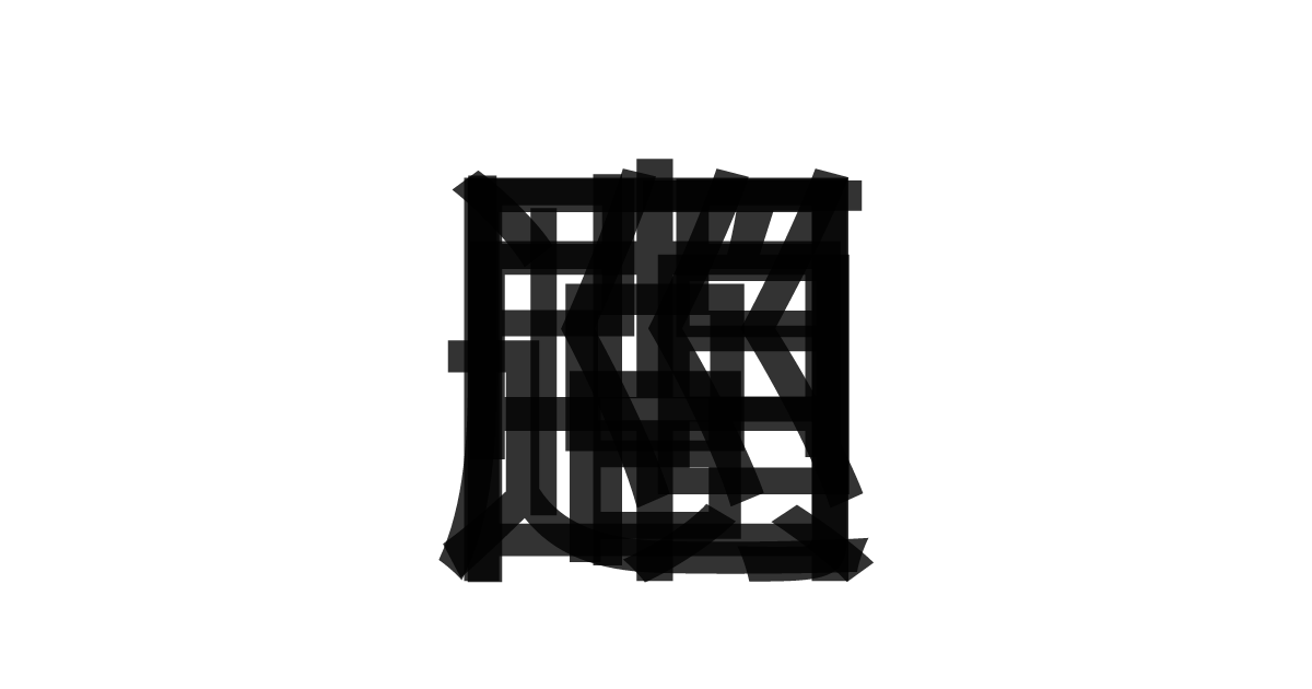 「中間順巡回」の重ね文字