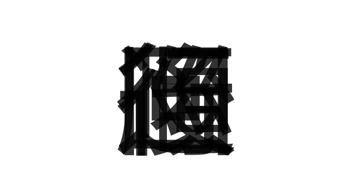 「後行順巡回」の重ね文字