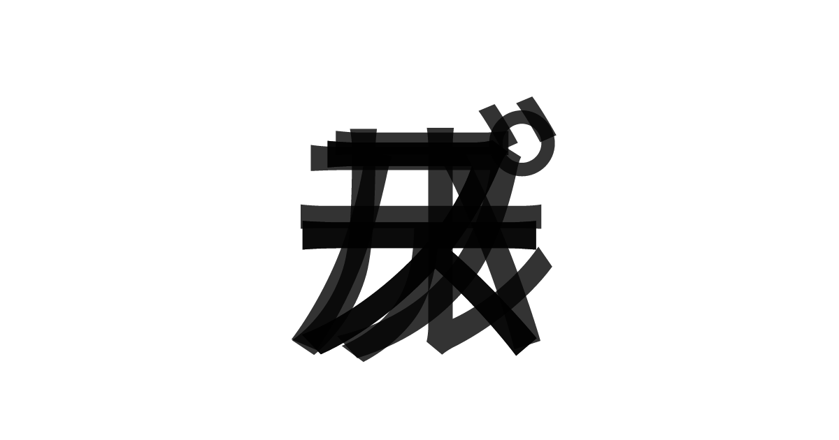 「スパーステーブル」の重ね文字