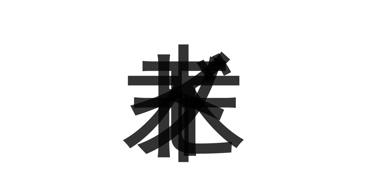 「モノイド木」の重ね文字
