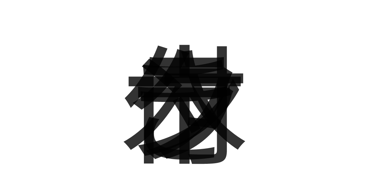 「ランク付き木」の重ね文字