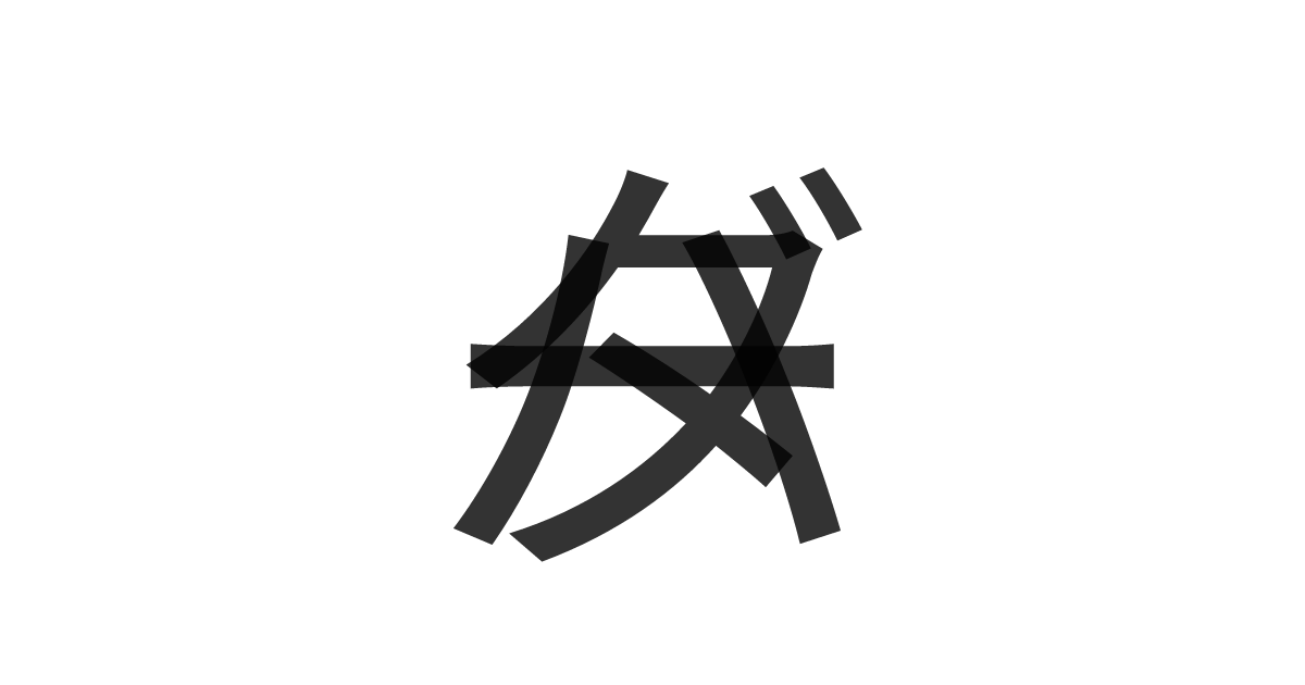「バター」の重ね文字