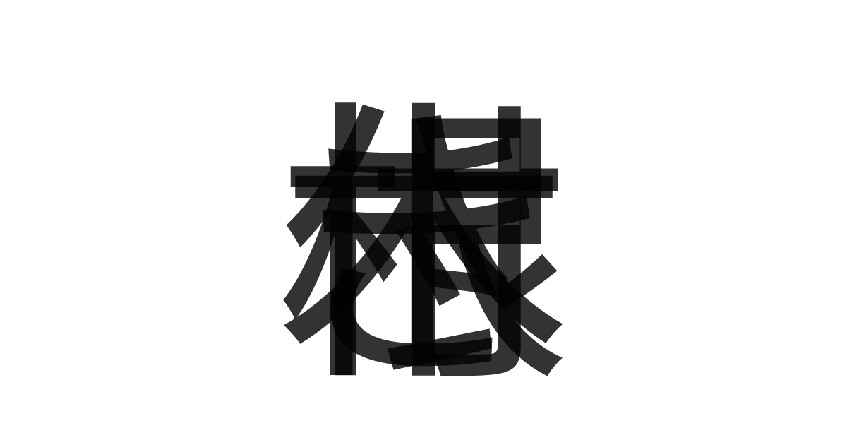「根付き木」の重ね文字