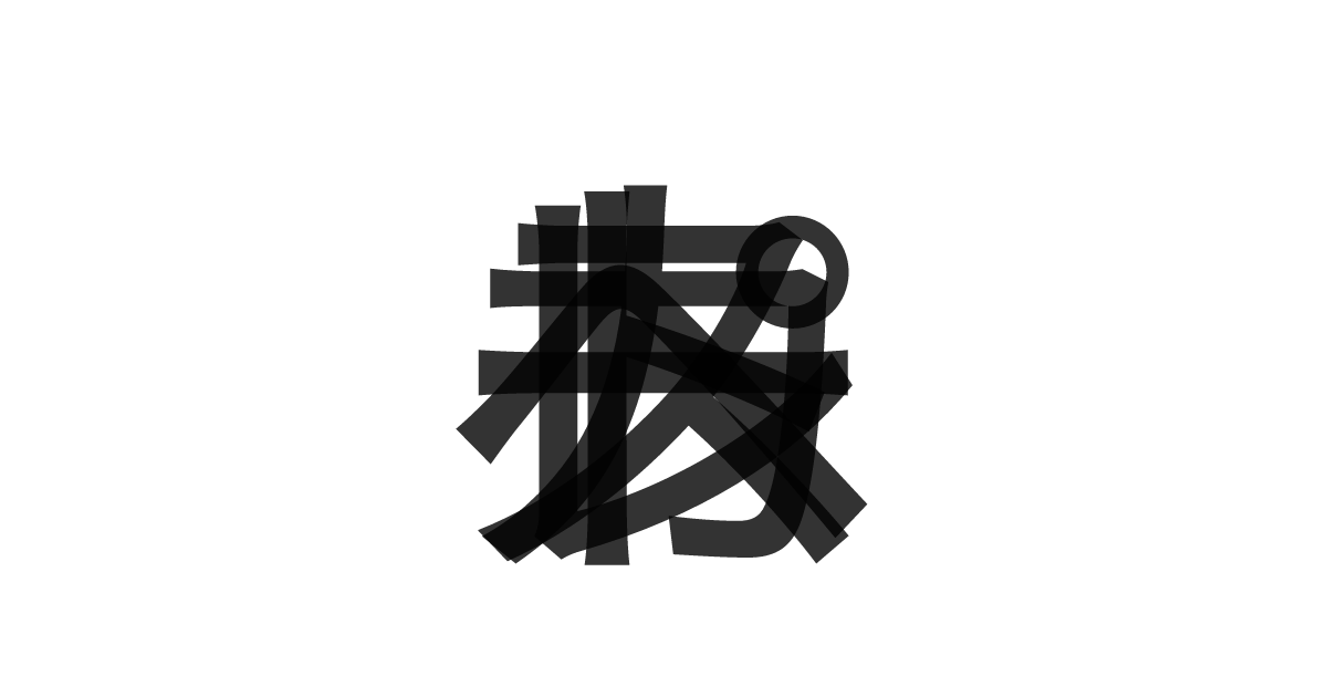 「ペスカトーレ」の重ね文字