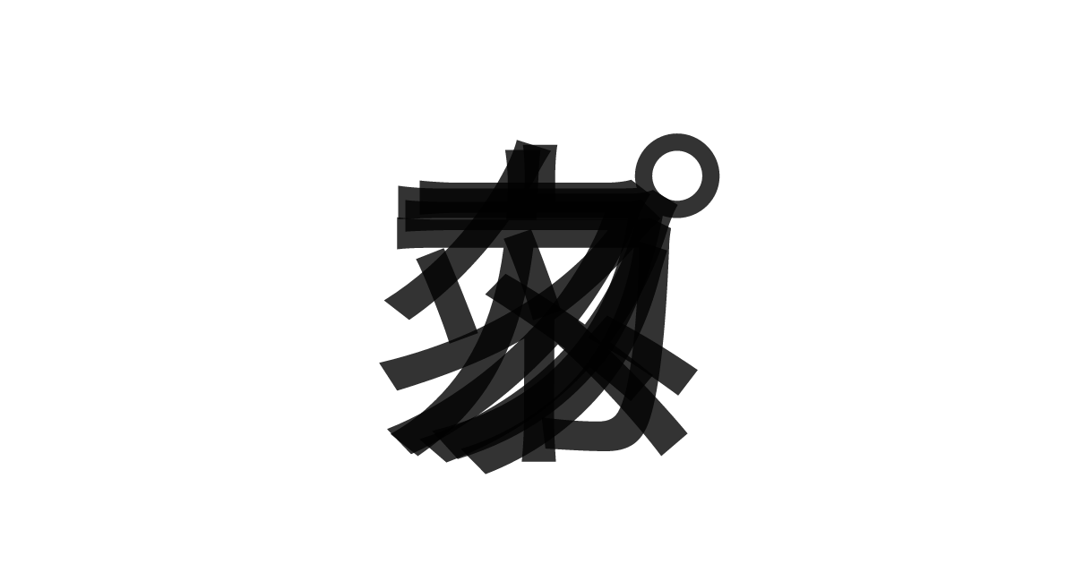 「プッタネスカ」の重ね文字