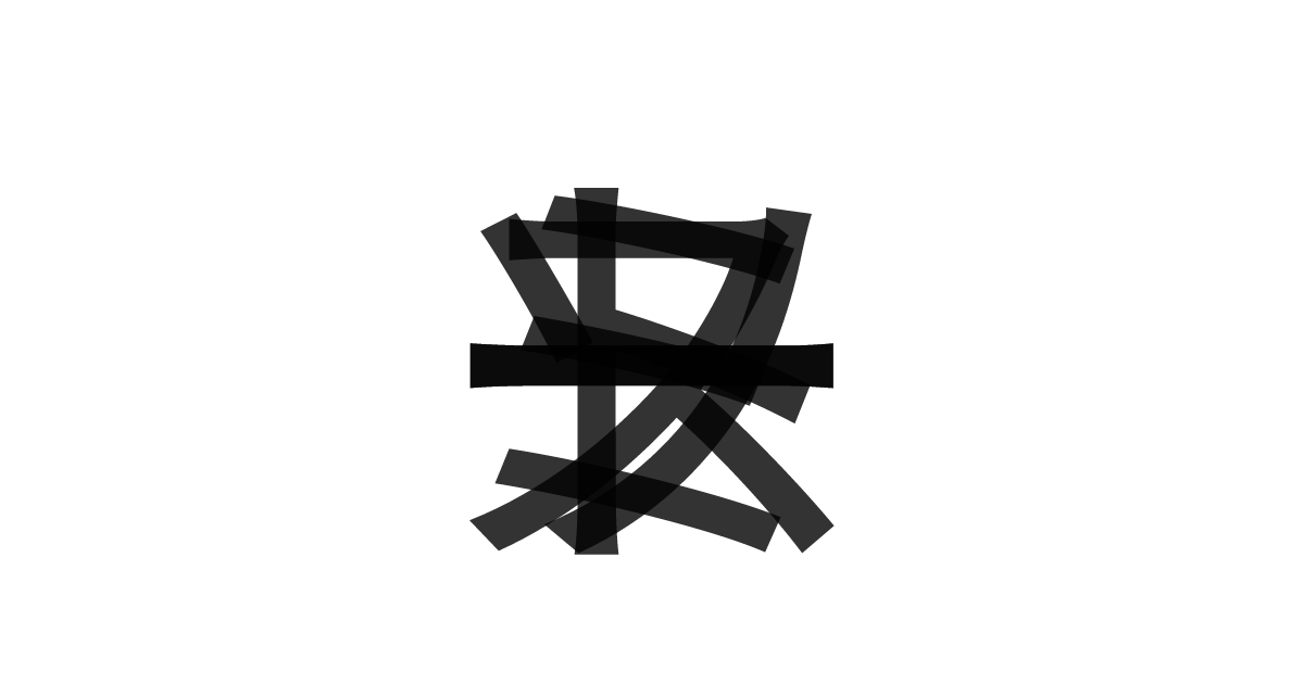 「ミートソース」の重ね文字