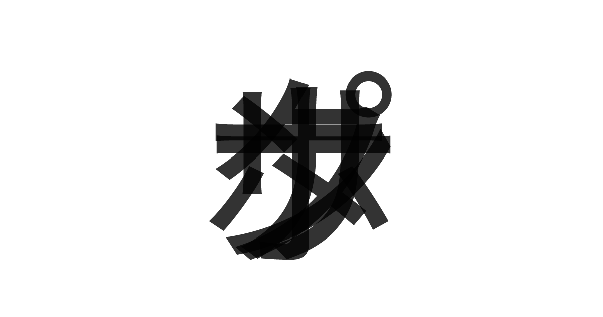 「ナポリタン」の重ね文字