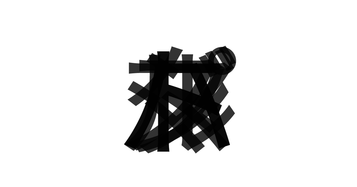 「トマトバジルパスタ」の重ね文字