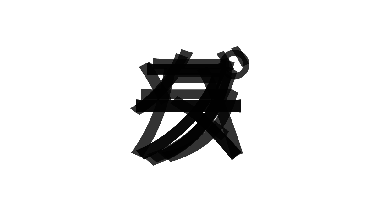 「ラグーソースパスタ」の重ね文字