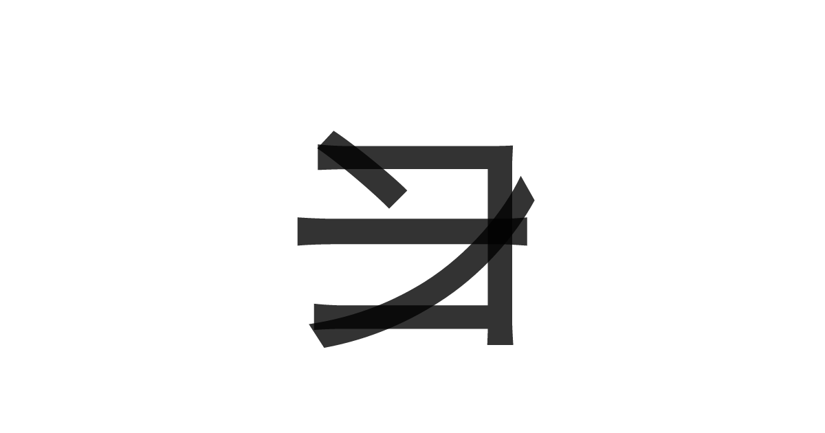「コーン」の重ね文字