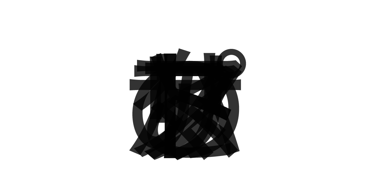 「トマトとアサリのパスタ」の重ね文字