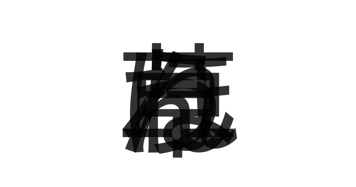 「ほうれん草」の重ね文字