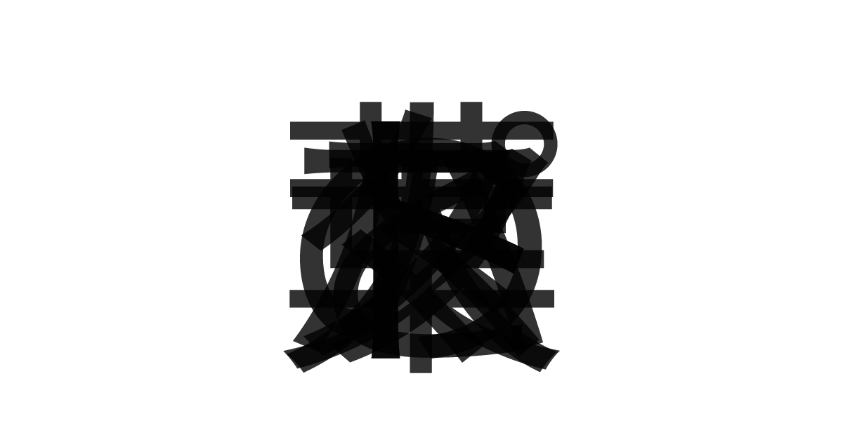 「トマトと大葉のパスタ」の重ね文字