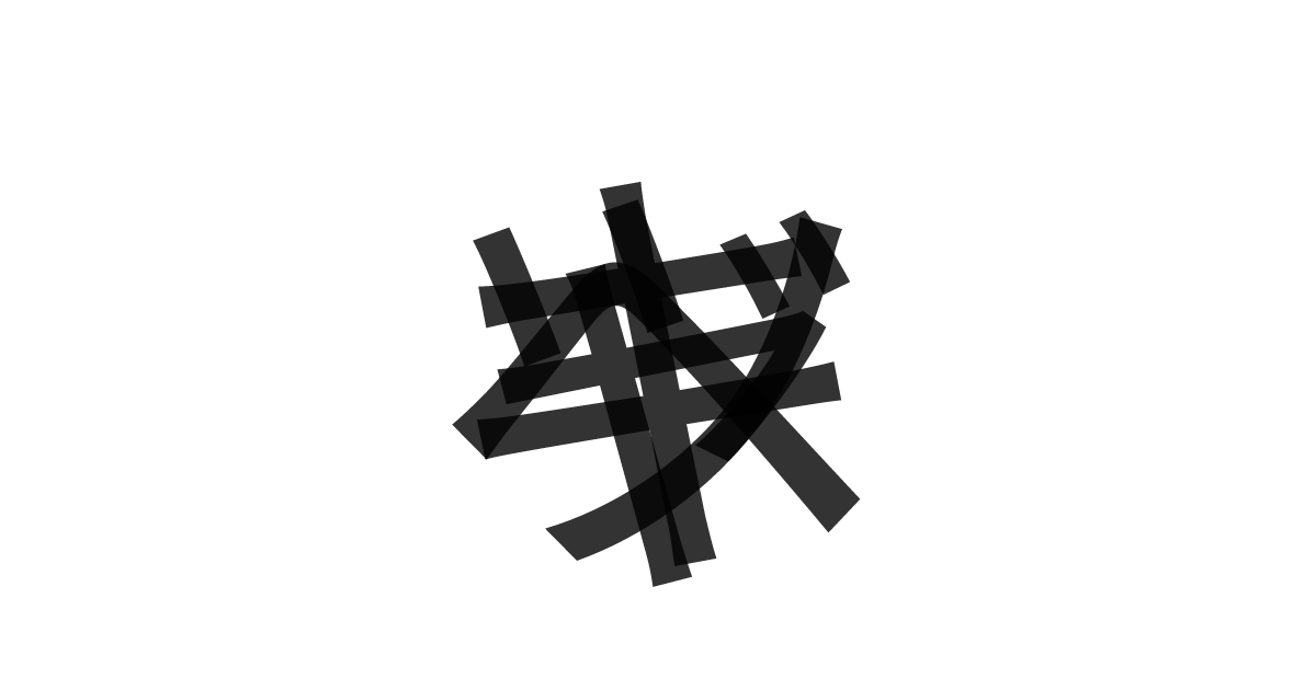 「キャベツ」の重ね文字