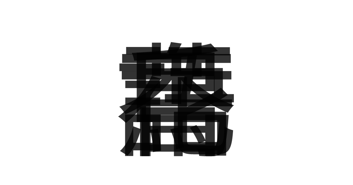 「鳥語花香」の重ね文字