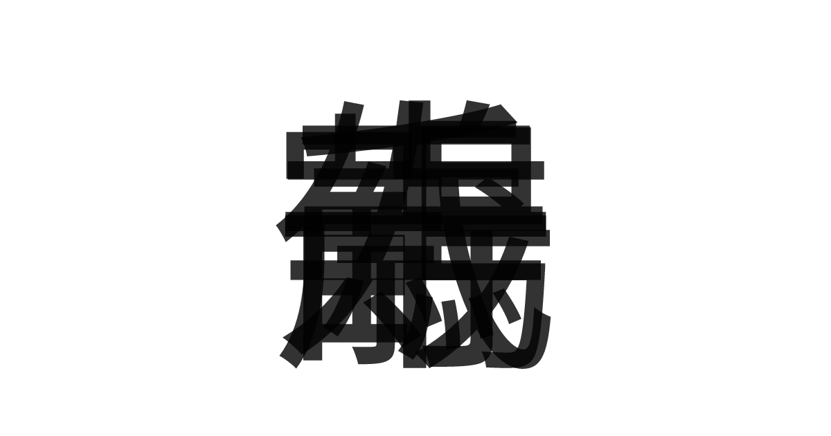 「鶴寿千歳」の重ね文字