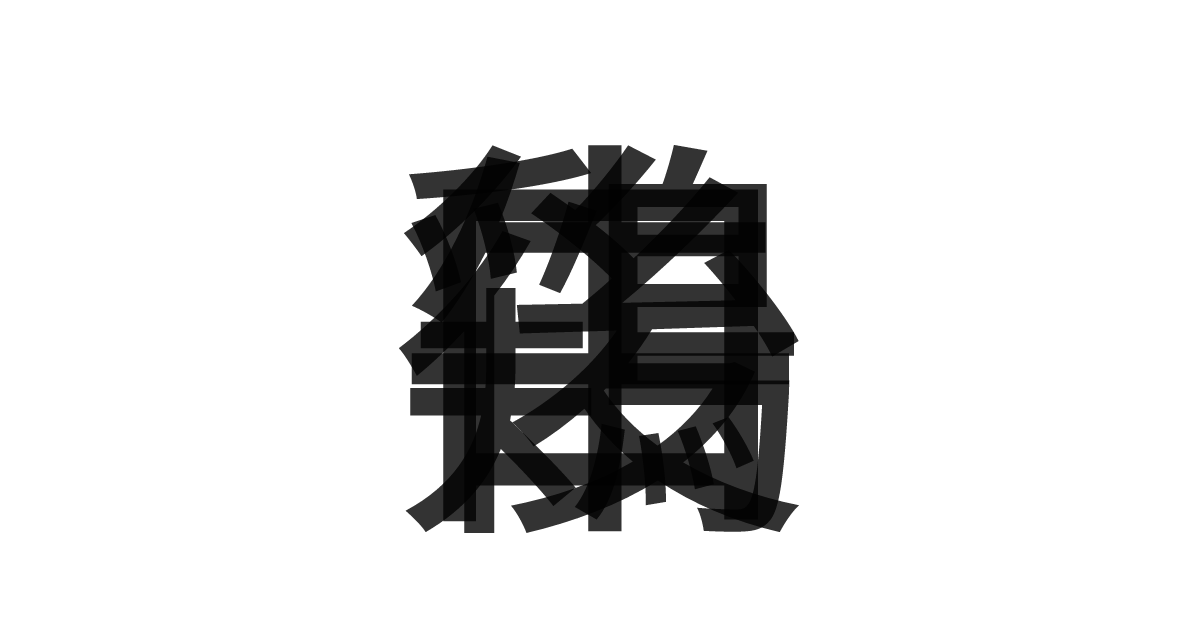 「鶏口牛後」の重ね文字