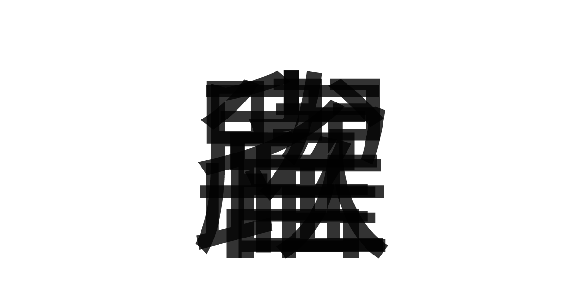 「欣喜雀躍」の重ね文字