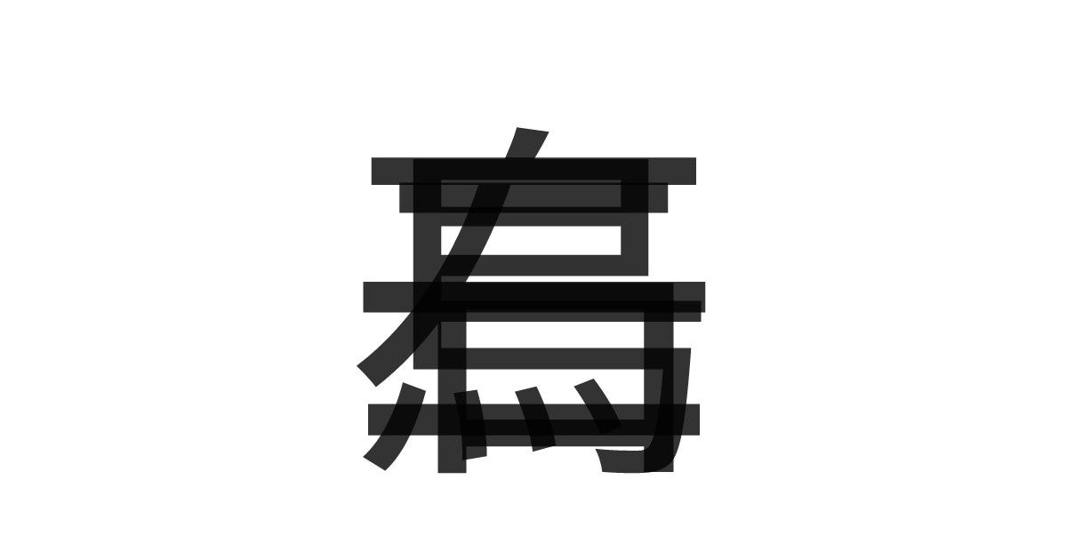 「一石二鳥」の重ね文字