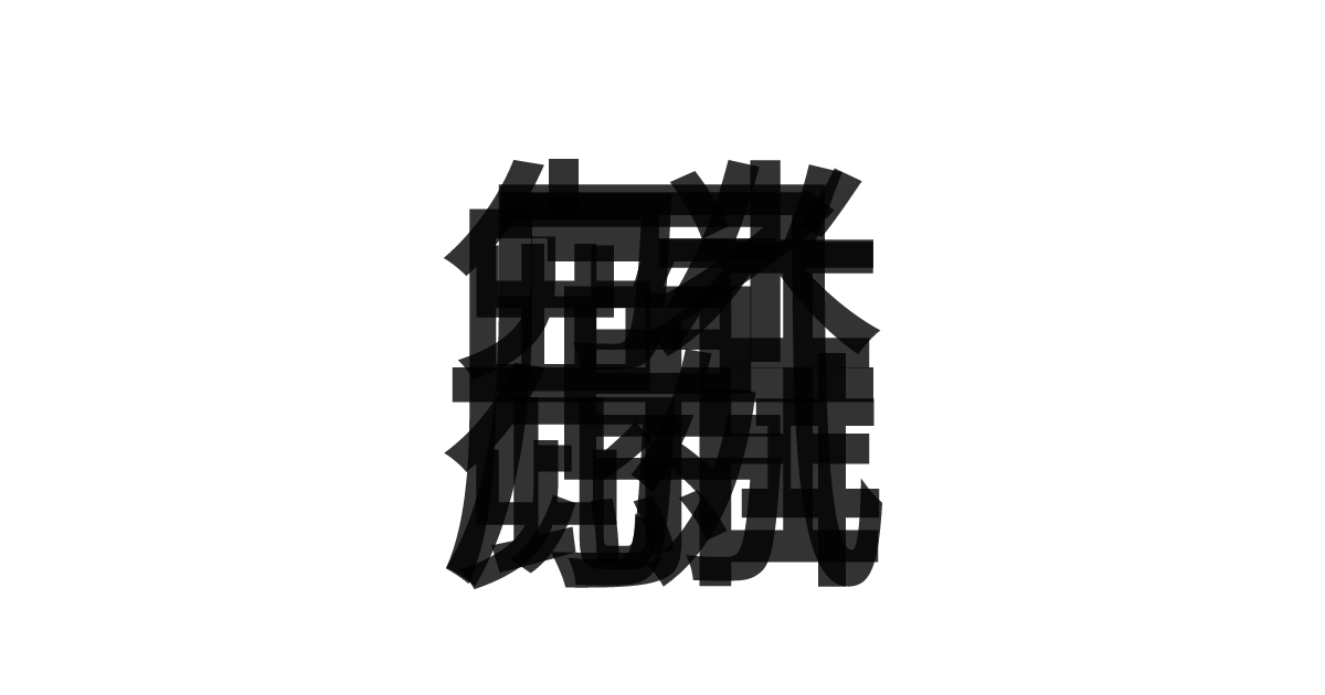 「麟子鳳雛」の重ね文字