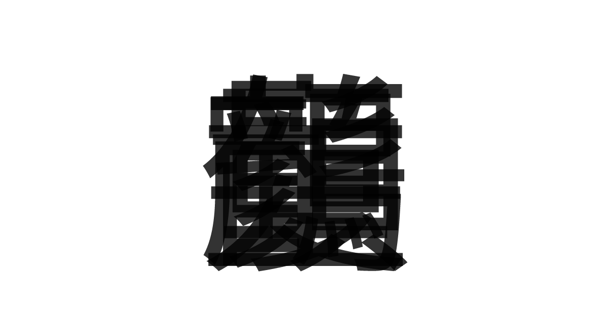 「鶴髪童顔」の重ね文字