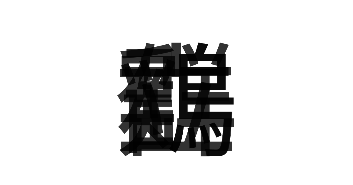 「鶴立鶏群」の重ね文字