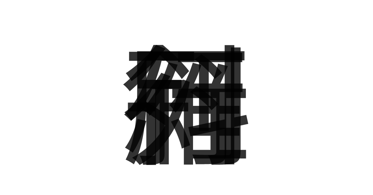 「雁行斜列」の重ね文字