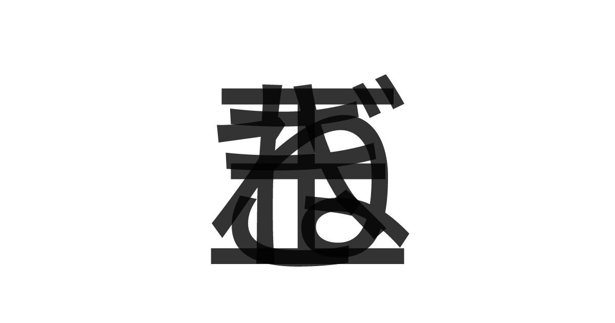 「玉ねぎ」の重ね文字