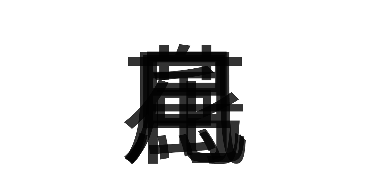 「花鳥風月」の重ね文字