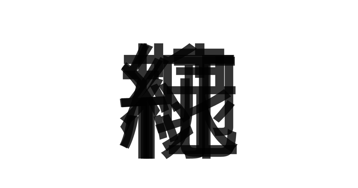「花紅柳緑」の重ね文字