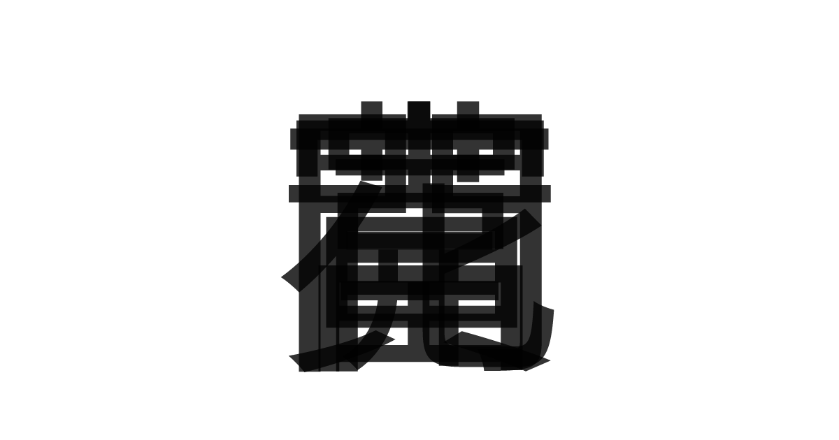 「花開富貴」の重ね文字