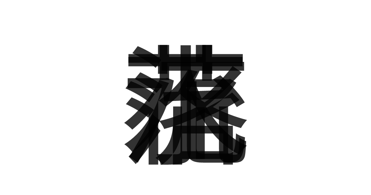 「落花流水」の重ね文字