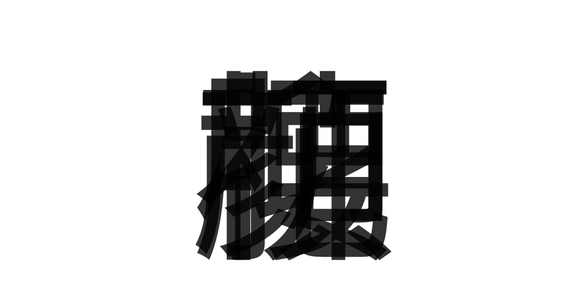 「花顔柳腰」の重ね文字