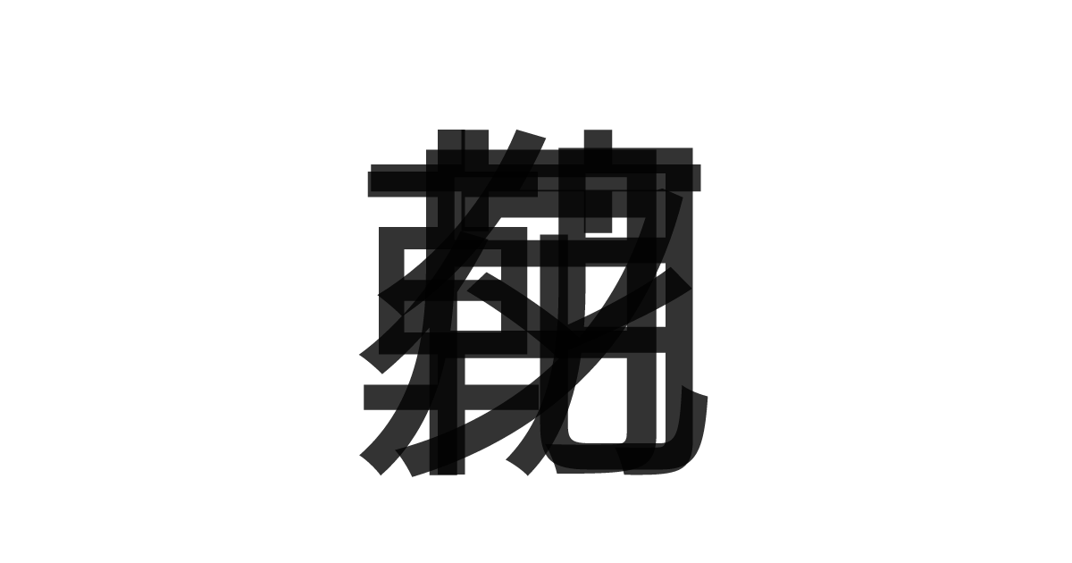 「花朝月夕」の重ね文字