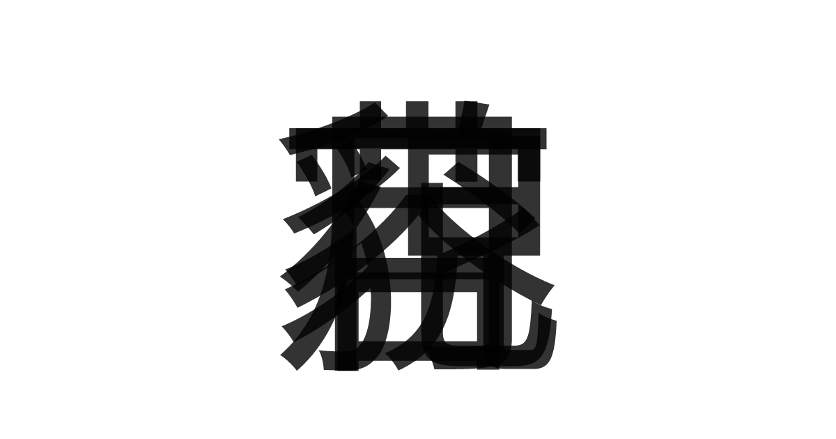「花容月貌」の重ね文字