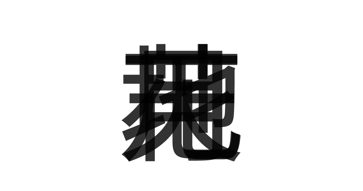 「花天月地」の重ね文字