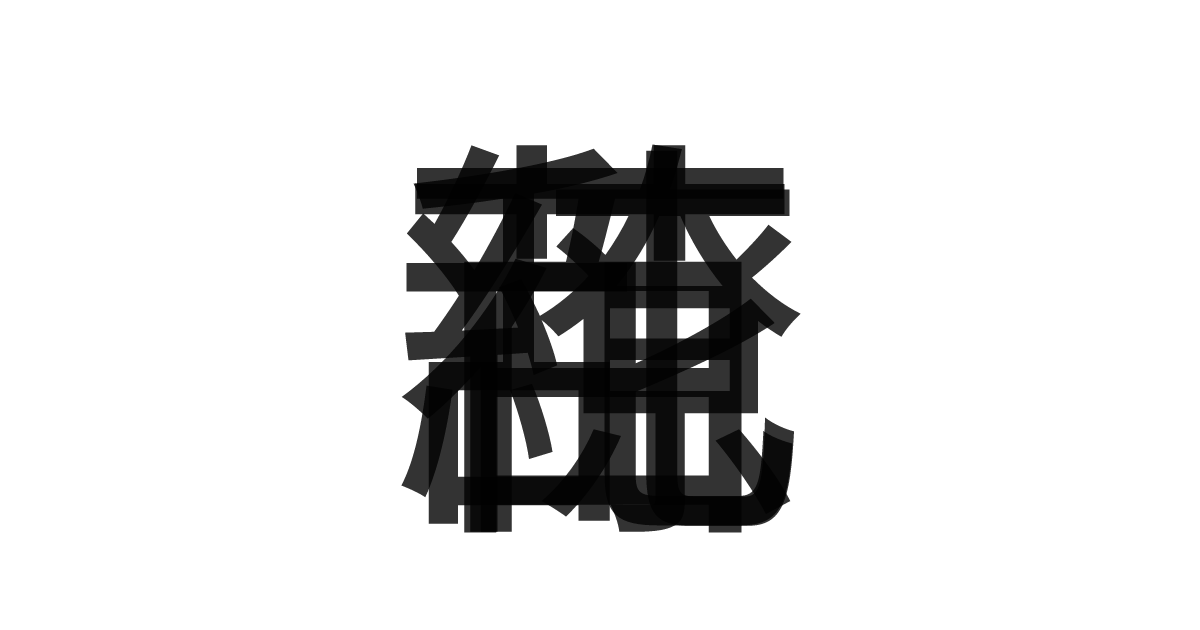 「百花繚乱」の重ね文字