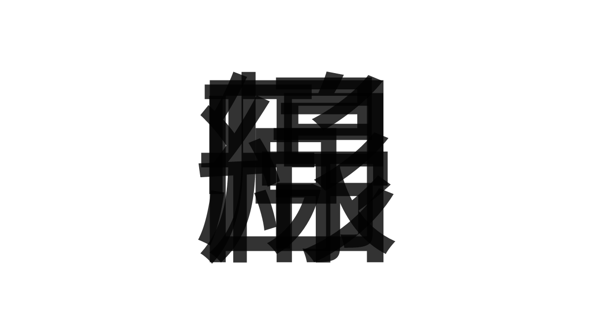 「線形回帰」の重ね文字