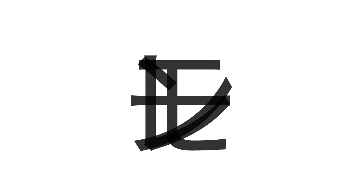 「レモン」の重ね文字